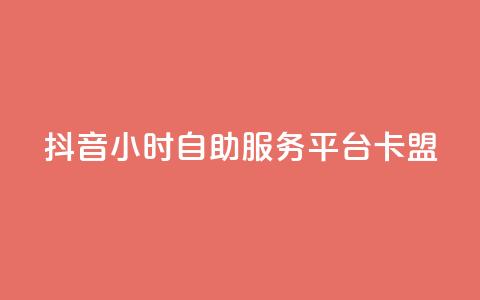 抖音24小时自助服务平台卡盟,抖音粉丝怎么弄的 - qq空间今日访客2点进去1 qq会员官网个人中心  第1张