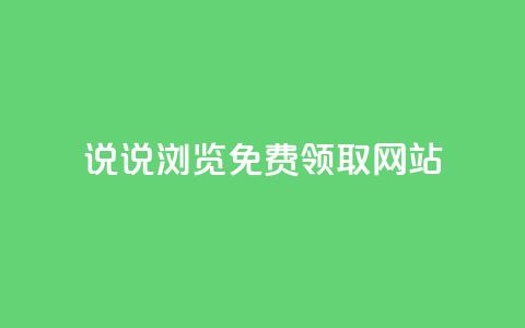 qq说说浏览免费领取网站,ks24小时下单平台 - 自助下单24小时平台 QQ空间浏览人数1浏览次数2  第1张