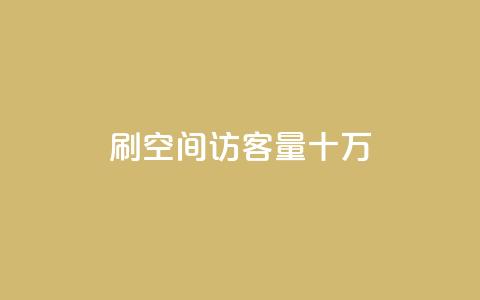 刷qq空间访客量十万,qq会员开通官网 - 卡盟代理 24小时快手业务下单平台网站  第1张