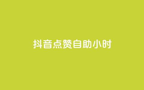 抖音点赞自助24小时,Dy号商购买 - 口碑最好的阅读软件 王者荣耀买赞1元10000赞  第1张