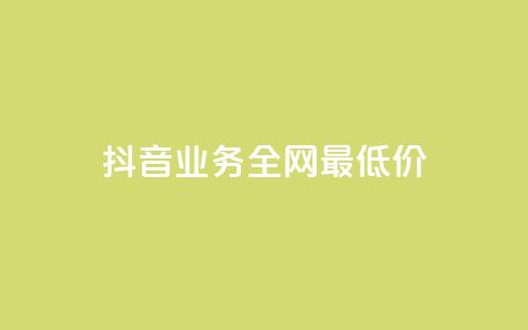 抖音业务全网最低价,qq绿钻便宜充值网站 - 快手24小时购买平台 抖音获取10000赞  第1张