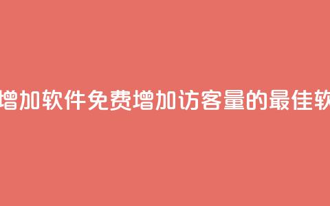 qq访客量免费增加软件(免费增加QQ访客量的最佳软件解决方案)  第1张