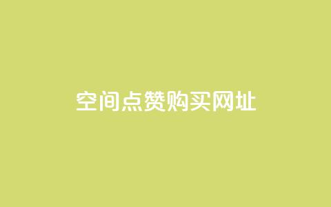 QQ空间点赞购买网址,抖音有效粉丝数每天几点更新 - 自助业务网24小时自助下单商城 qq业务网名片免费赞  第1张