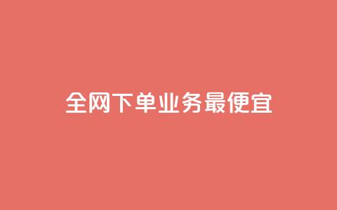 全网下单业务最便宜,qq卡盟网站官方入口 - 拼多多买刀助力 拼多多代刷说吞刀是真的吗  第1张