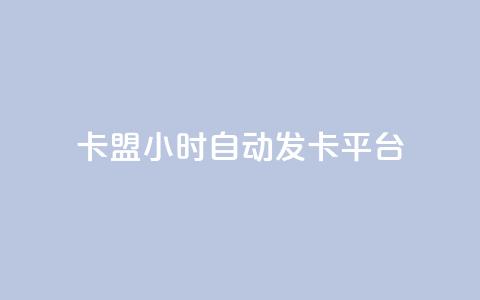 dnf卡盟24小时自动发卡平台,qq的个性赞没有免费的吗 - QQ刷说说浏览10 空间说说赞领取  第1张