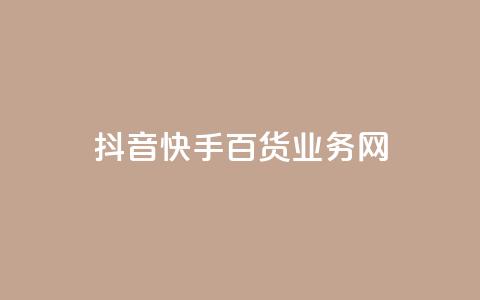 抖音快手百货业务网,卡盟快手业务 - 拼多多免费助力 50元提现是真的吗  第1张