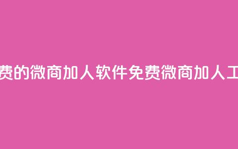 免费的微商加人软件(免费微商加人工具)  第1张