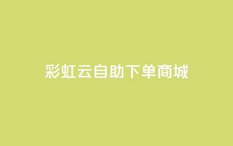 彩虹云自助下单商城 - 彩虹云在线购物平台！  第1张