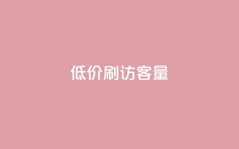 低价刷qq访客量,全网最低价业务平台官网 - 卡盟点赞业务 dy点赞充值24小时到账  第1张