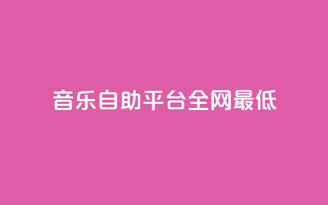 qq音乐自助平台全网最低,QQ名片自动赞软件苹果版 - qq说说赞在线业务下单 抖音如何买500点赞量  第1张