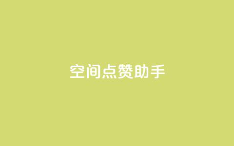 qq空间点赞助手app,快手24小时在线下单平台免费 - 快手业务平台子萧网 抖音粉丝投了钱会兽多久  第1张
