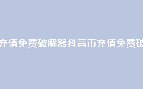 抖音币充值免费破解器(抖音币充值免费破解方法)  第1张