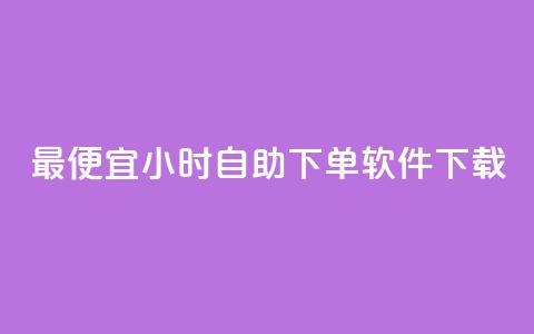 最便宜24小时自助下单软件下载,QQ动态点赞链接 - 24小时免费快手下单平台 qq业务网站全网最低  第1张