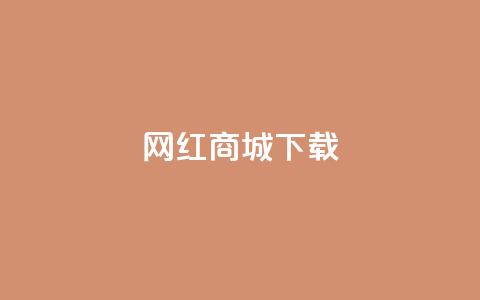 网红商城ios下载,qq赞下单 - 拼多多帮砍 多多权重软件下载  第1张