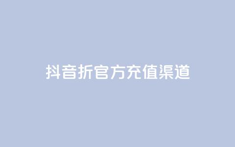 抖音85折官方充值渠道,ks上热门软件下载 - 抖音粉丝如何上涨 播放量下单购买  第1张
