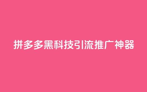 拼多多黑科技引流推广神器,卡盟货源交易平台官网 - 彩虹自动发卡网源码 抖音千粉号回收  第1张