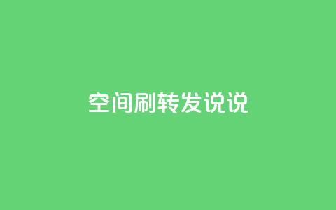 qq空间刷转发说说,QQ空间转发量购买平台 - 云小店24小时自助下单 pinduoduocom登录入口  第1张