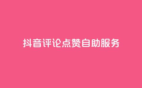 抖音评论点赞24自助服务,抖音免费平台 - 快手一块钱100个 卡盟超级会员卡永久  第1张