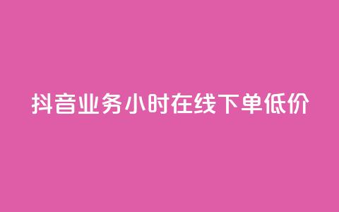 抖音业务24小时在线下单低价,低价一毛1000赞 - Dy代实名平台 dy小号批发自动发货网站  第1张