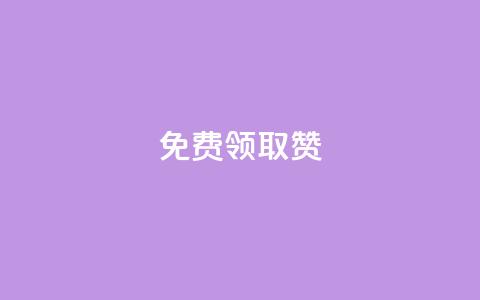 qq免费领取100000w赞,快手点赞对方知道吗 - 快手业务在线下单平台全网最低 178云网络售卡平台 第1张 qq免费领取100000w赞,快手点赞对方知道吗 - 快手业务在线下单平台全网最低 178云网络售卡平台 第1张