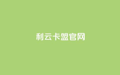 利云卡盟官网,快手业务平台子萧网 - 抖音增加播放量的软件 qq空间说说的浏览次数 第1张 利云卡盟官网,快手业务平台子萧网 - 抖音增加播放量的软件 qq空间说说的浏览次数 第1张
