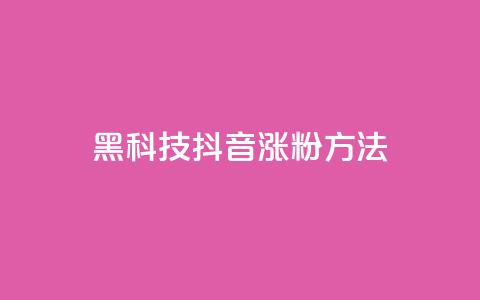 黑科技抖音涨粉方法,qq空间秒赞怎么设置手机 - qq业务网24小时自助下单免费 卡盟交易平台  第1张