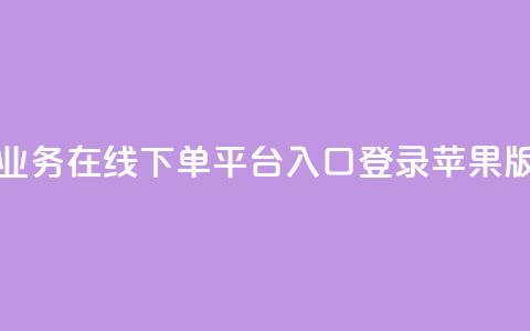 qq业务在线下单平台入口登录苹果版,抖音业务低价 - 拼多多互助网站 拼多多砍700块钱要多少人  第1张