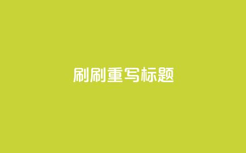 dy0.01刷1000(刷1000dy0.01重写标题)  第1张