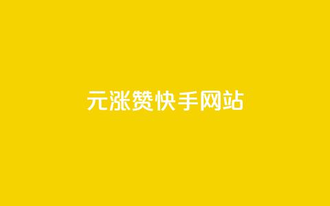 1元涨100赞快手网站,全网游戏辅助卡盟 - 拼多多助力免费 五万人砍价拼多多  第1张