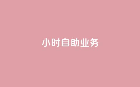 ks24小时自助业务,快手免费获赞10000 - 拼多多助力网站链接在哪 拼多多领现金的钱从哪里来  第1张