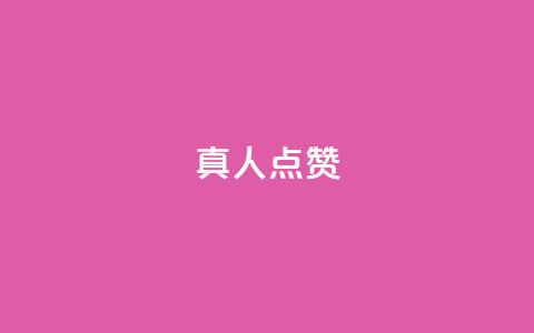 Ks真人点赞,抖音24小时自助服务平台免费 - ks低价下单平台 快手24小时业务平台  第1张