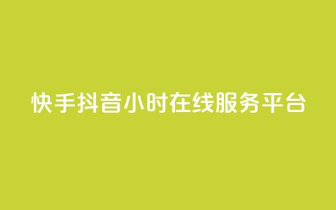 快手抖音24小时在线服务平台,彩虹代刷系统倒闭了吗 - 快手1块钱买播放量 qq空间动态浏览记录  第1张