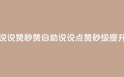 QQ说说赞秒赞自助(QQ说说点赞秒级提升)  第1张