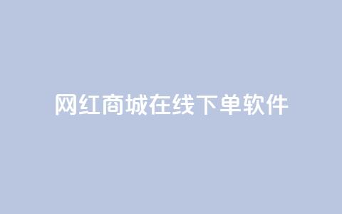网红商城在线下单软件,抖音作品低价24小时平台 - 抖音一万播放1块钱 低价刷一万qq资料卡  第1张