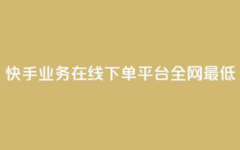 快手业务在线下单平台全网最低,抖音最火的个人简介文案 - 快手如何快速涨粉丝1000 自助卡盟下单平台  第1张