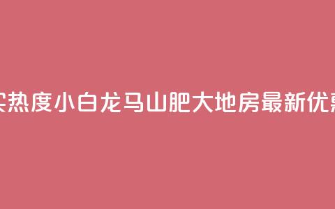 抖音买热度0.01小白龙马山肥大地房最新优惠活动,24小时抖音下单平台最低价 - qq空间业务下单网站 抖音怎么样推流量 第1张 抖音买热度0.01小白龙马山肥大地房最新优惠活动,24小时抖音下单平台最低价 - qq空间业务下单网站 抖音怎么样推流量 第1张