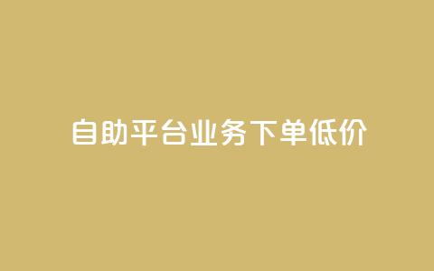 dy自助平台业务下单低价,云小店低价自助下单 - 拼多多无限助力工具 怎么在拼多多帮别人砍一刀  第1张
