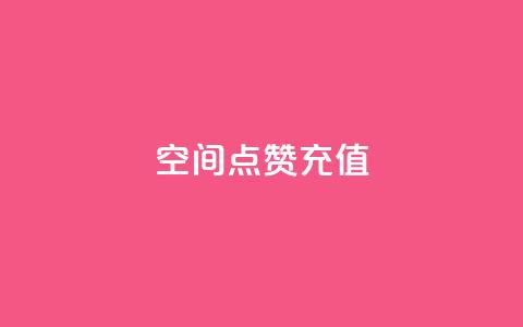 qq空间点赞充值 - 如何给QQ空间点赞充值 享受更多互动乐趣	。  第1张