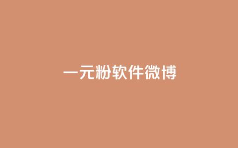 一元1w粉软件微博,dy业务自助下单在线 - 拼多多700集齐了差兑换卡 拼多多领现金最后一步是啥  第1张