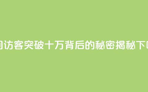 QQ空间访客突破十万背后的秘密揭秘  第1张
