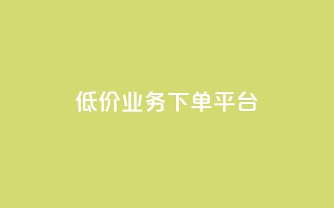 KS低价业务下单平台,QQ空间业务网站免费 - qq空间访客量免费软件 qq空间访客量业务  第1张
