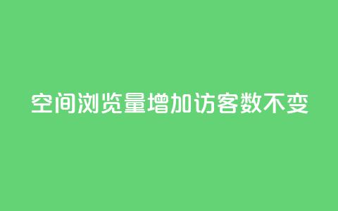 qq空间浏览量增加访客数不变,ks播放量业务免费 - QQ名片互赞秒回软件 QQ空间真人说说赞自助下单  第1张