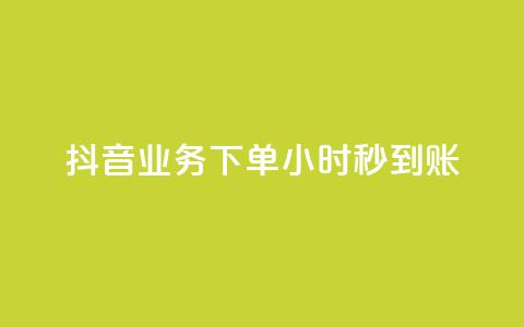抖音业务下单24小时秒到账,快手免费1w播放量 - ks自助下单便宜 ks账号交易网  第1张