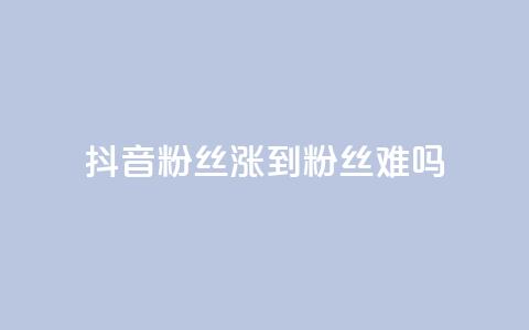 抖音100粉丝涨到900粉丝难吗 - 快手浏览量  第1张
