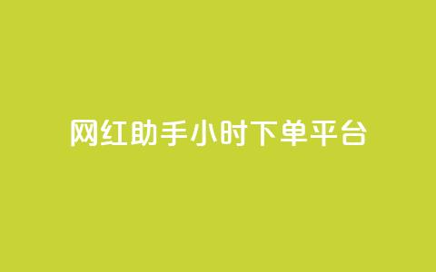 网红助手24小时下单平台,QQ主页名片免费赞 - 抖音钻石充值官网入口 qq免费秒赞业务网站平台  第1张