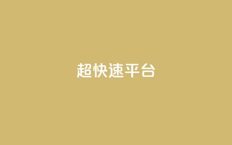 KS超快速平台,快手买热度网站 - 0.01元,小白龙马山有限责任公司 LOL脚本发卡网 十大悬赏任务平台排行榜  第1张