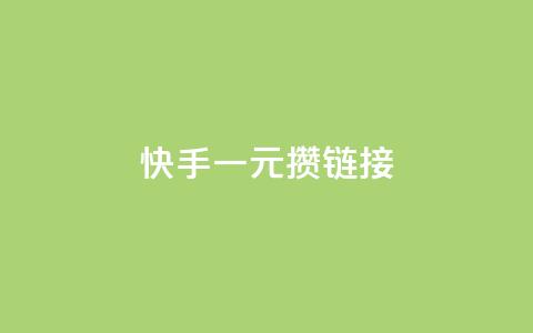 快手一元100攒链接,qq免费一万访客软件 - 快手10万粉丝能挣钱吗 QQ空间访客业务  第1张