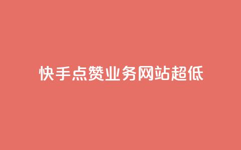 快手点赞业务网站超低,全网发卡网大全 - QQ怎么解绑手机号 拼多多业务平台自助下单  第1张