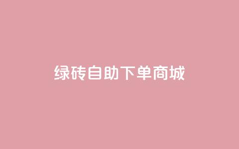 qq绿砖自助下单商城,qq说说赞低价下单 - 拼多多最后0.01碎片 拼多多提现50块要找几个人  第1张