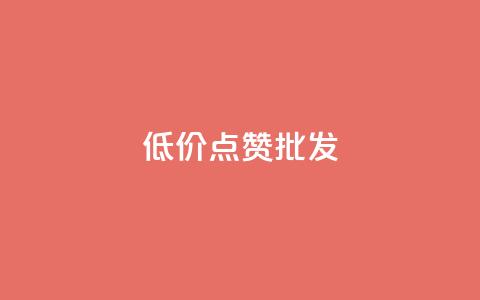 低价点赞批发,ks业务免费领 - QQ空间人气帮手 卡盟进货渠道  第1张